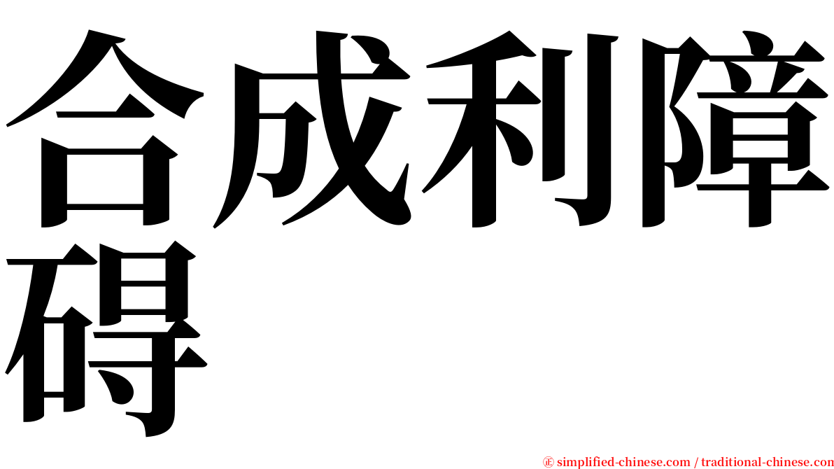 合成利障碍 serif font