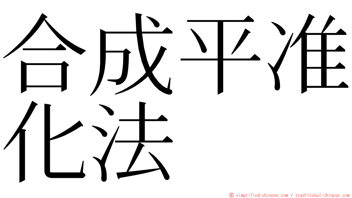 合成平准化法 ming font