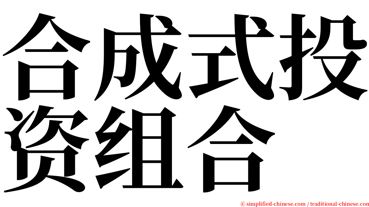 合成式投资组合 serif font