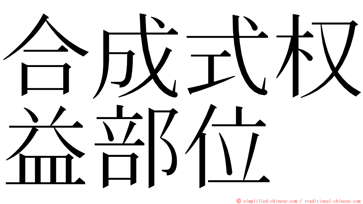 合成式权益部位 ming font