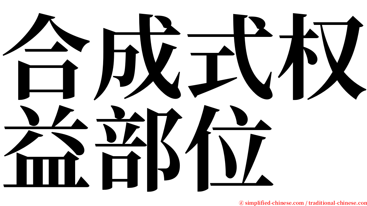 合成式权益部位 serif font