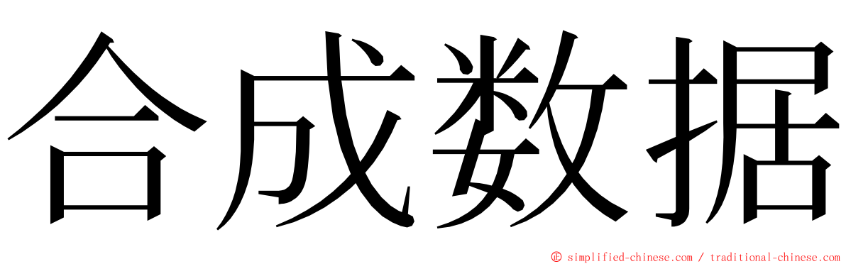 合成数据 ming font