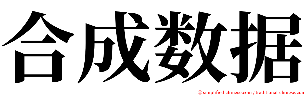 合成数据 serif font