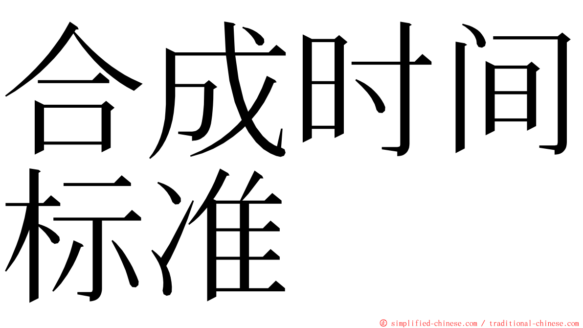 合成时间标准 ming font