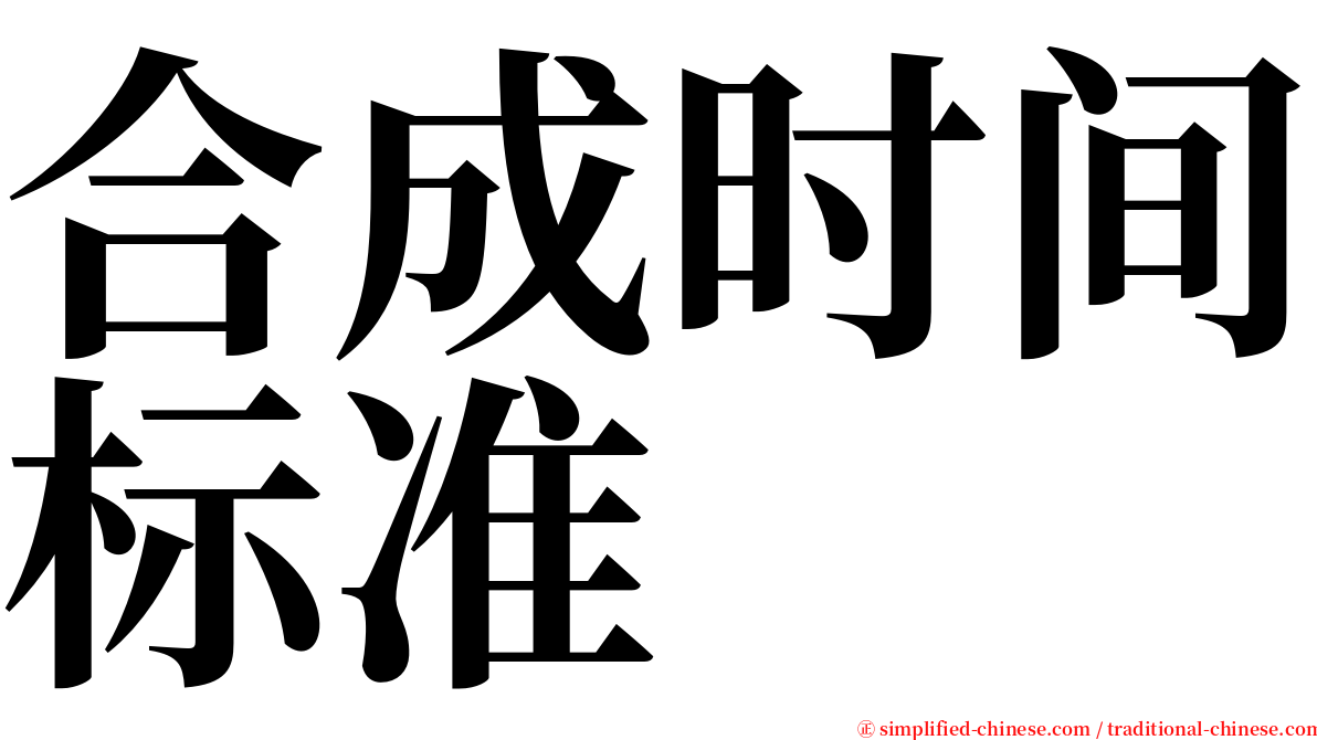 合成时间标准 serif font