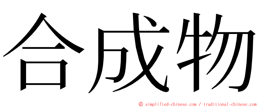 合成物 ming font