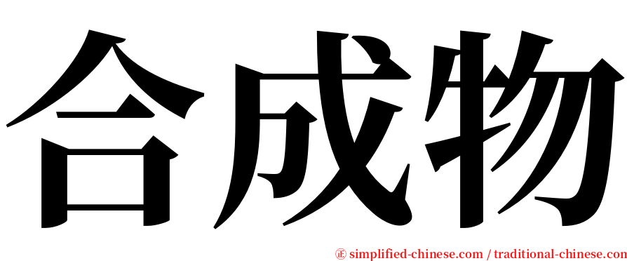 合成物 serif font