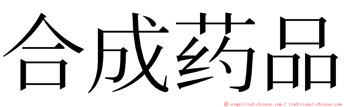 合成药品 ming font