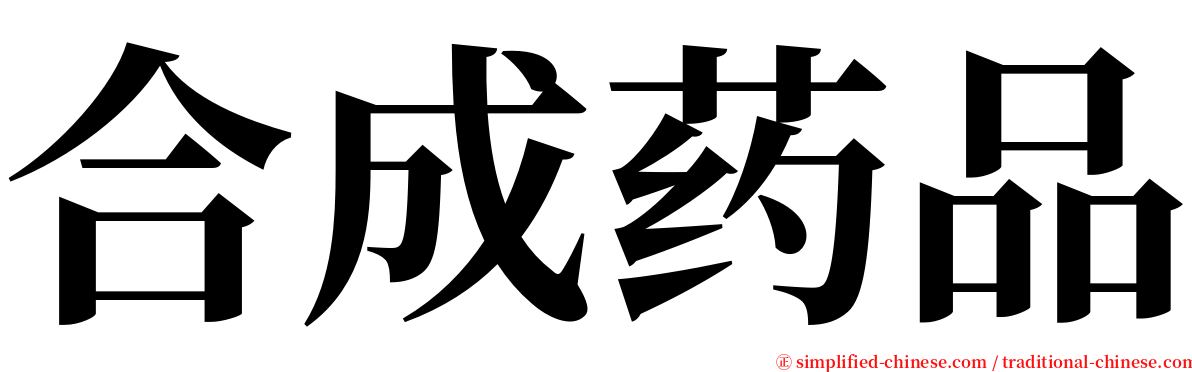 合成药品 serif font