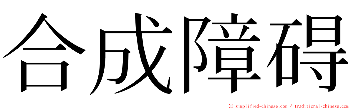 合成障碍 ming font