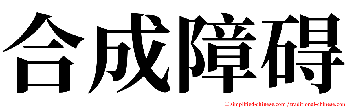 合成障碍 serif font