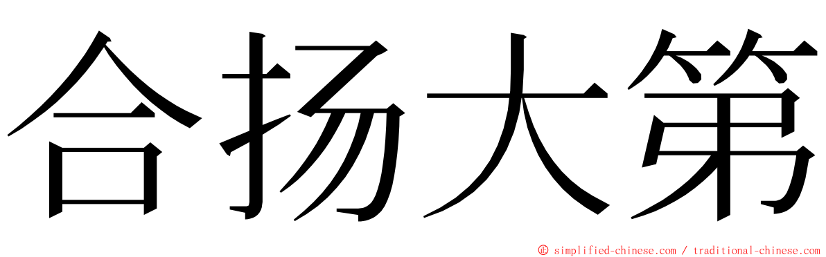 合扬大第 ming font