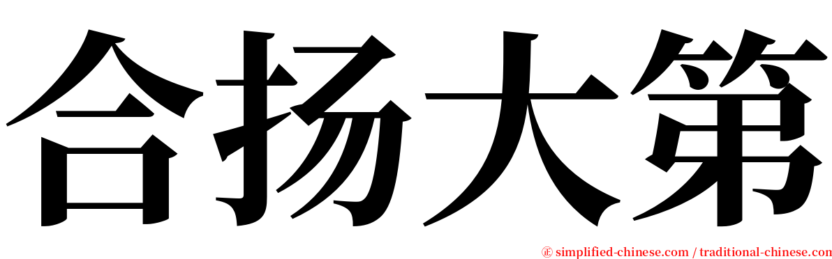 合扬大第 serif font