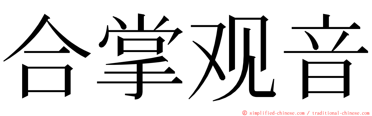 合掌观音 ming font