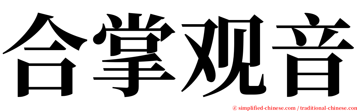 合掌观音 serif font