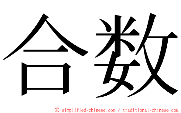 合数 ming font