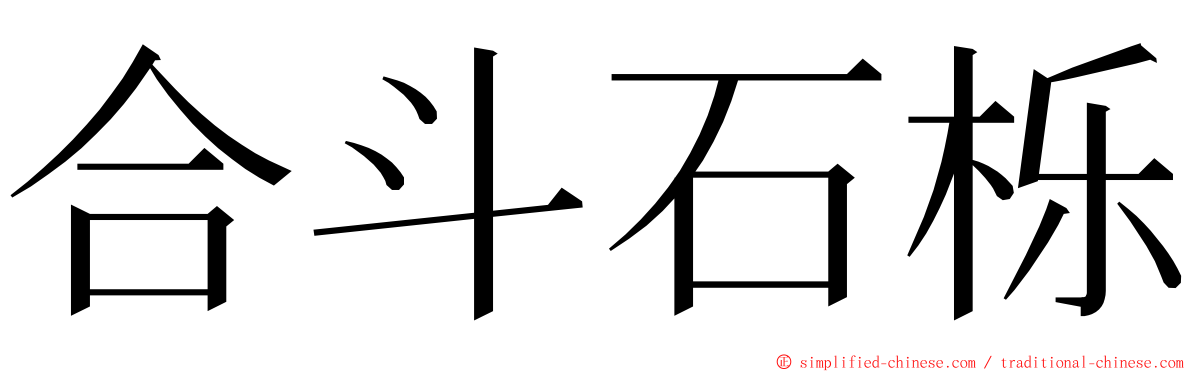 合斗石栎 ming font