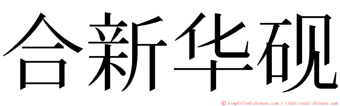 合新华砚 ming font