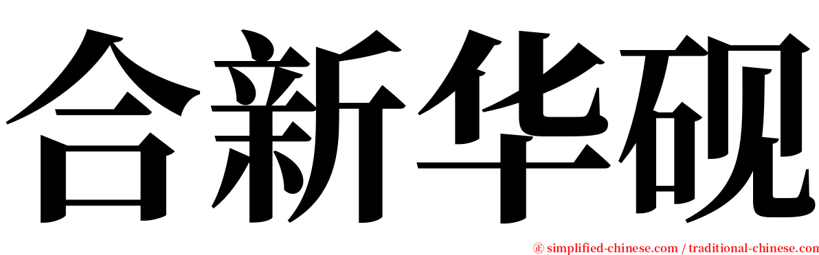 合新华砚 serif font