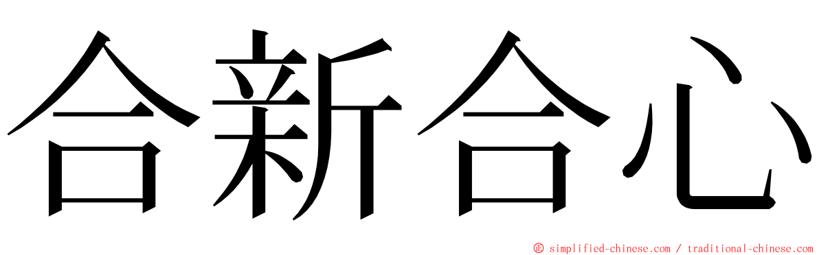 合新合心 ming font