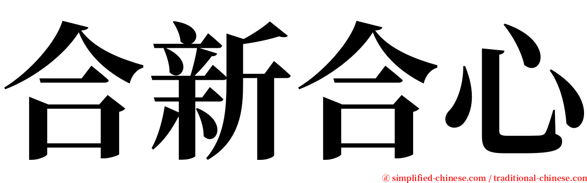 合新合心 serif font