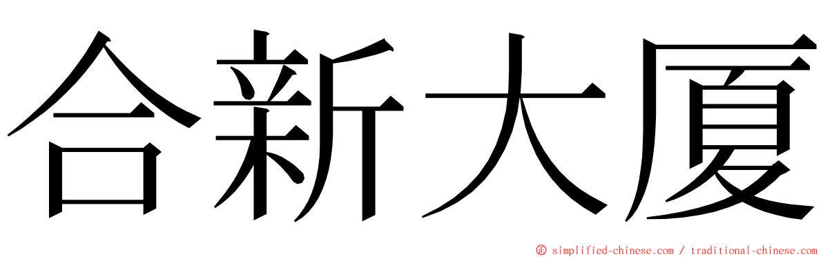 合新大厦 ming font