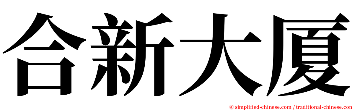 合新大厦 serif font