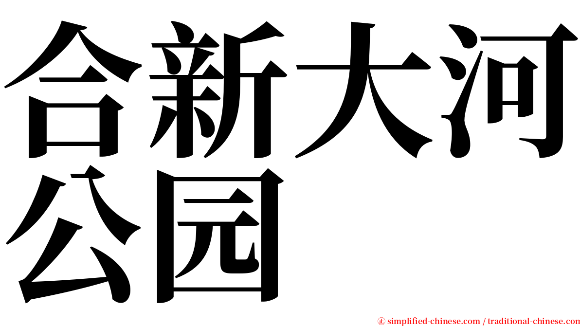 合新大河公园 serif font