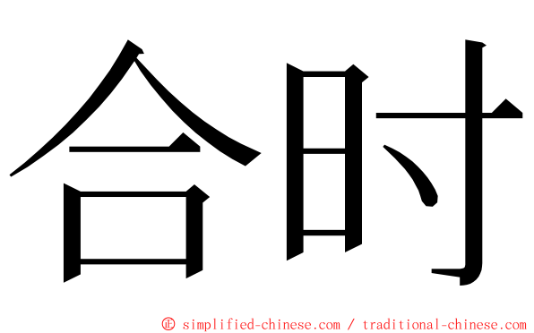 合时 ming font