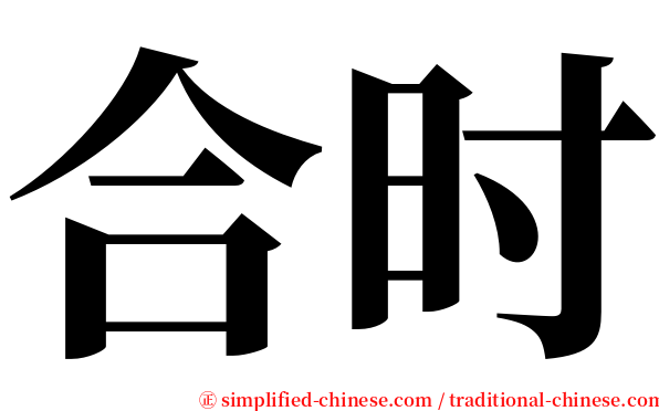 合时 serif font