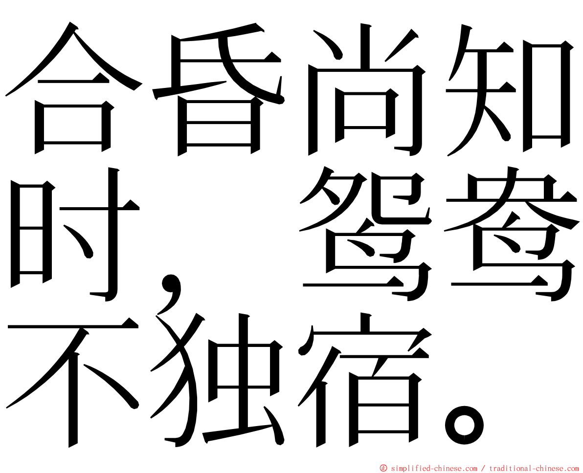 合昏尚知时，鸳鸯不独宿。 ming font