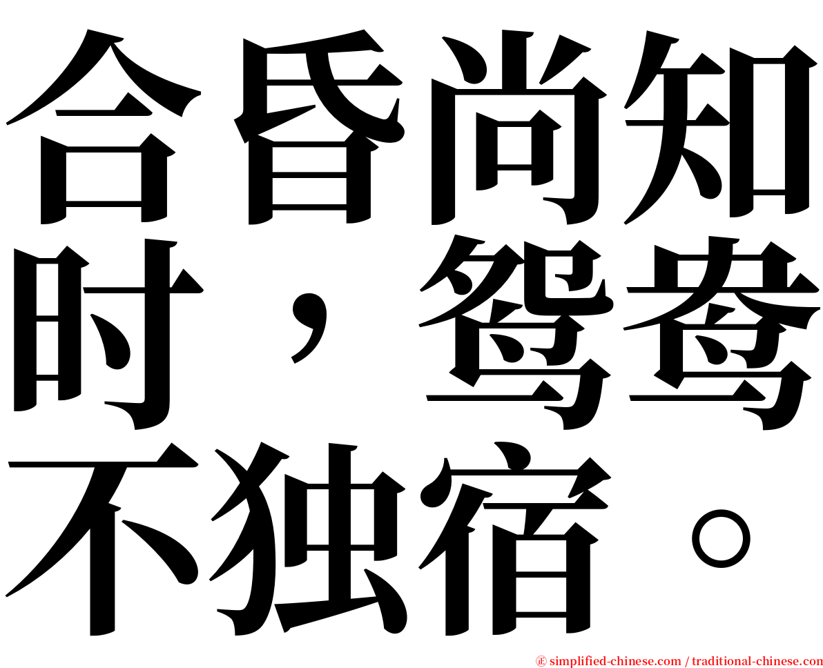 合昏尚知时，鸳鸯不独宿。 serif font