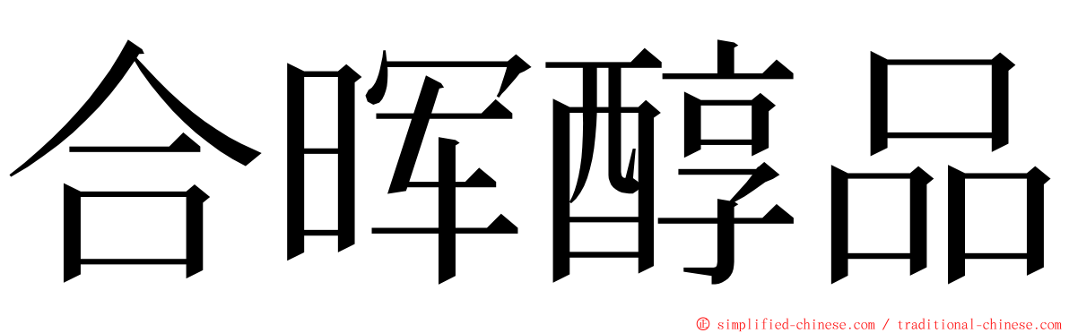 合晖醇品 ming font