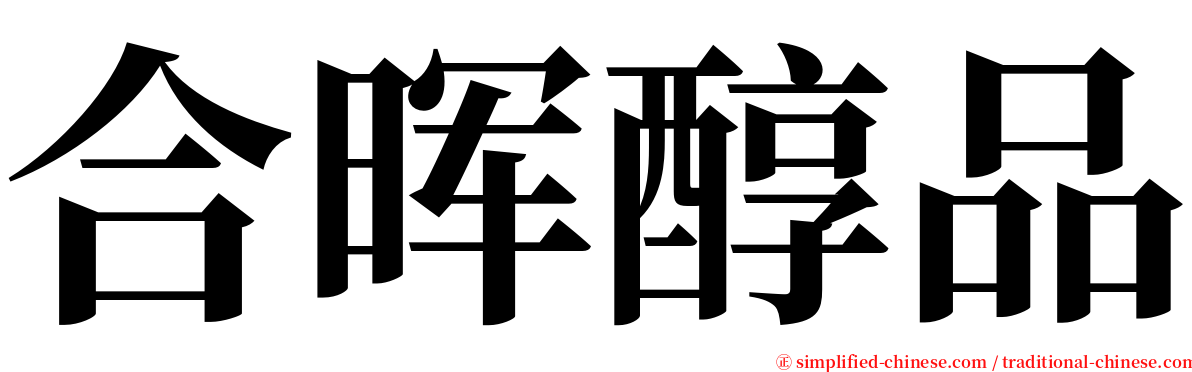 合晖醇品 serif font