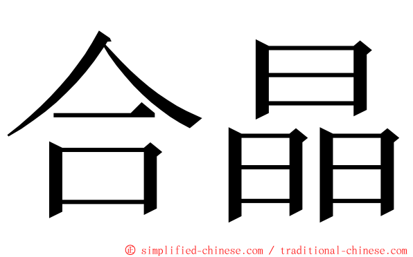 合晶 ming font