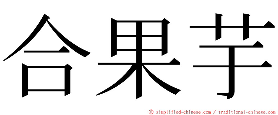 合果芋 ming font