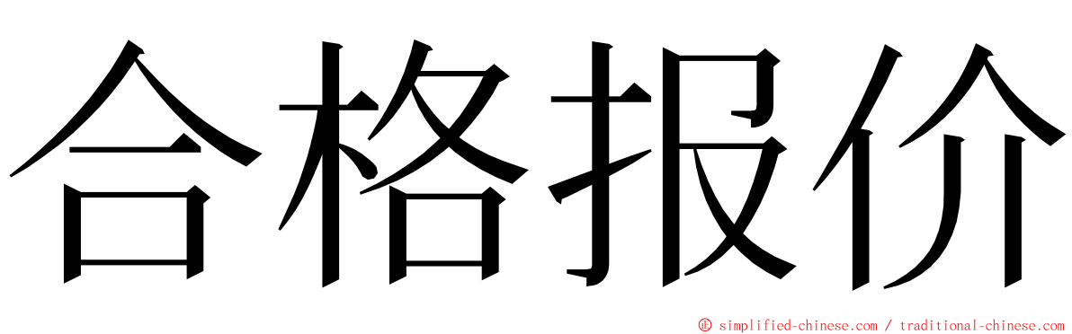 合格报价 ming font