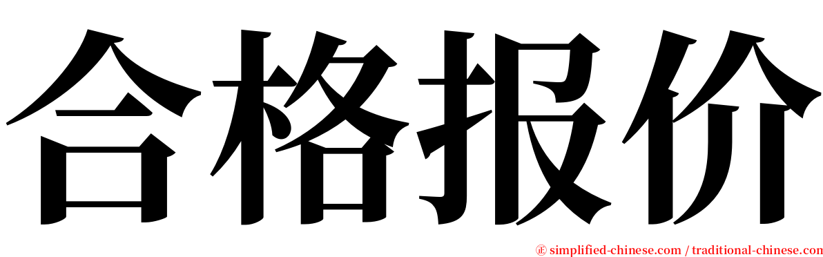 合格报价 serif font