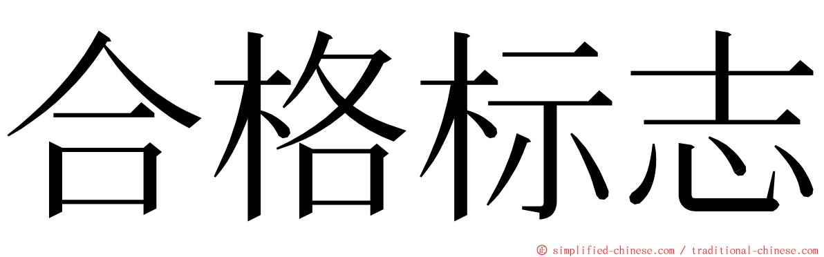 合格标志 ming font