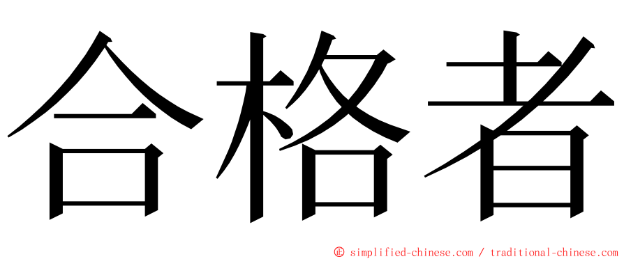 合格者 ming font