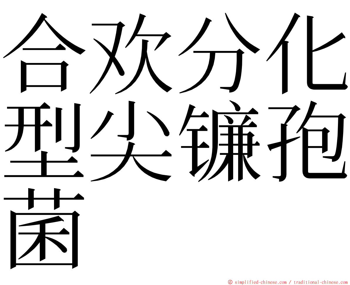 合欢分化型尖镰孢菌 ming font