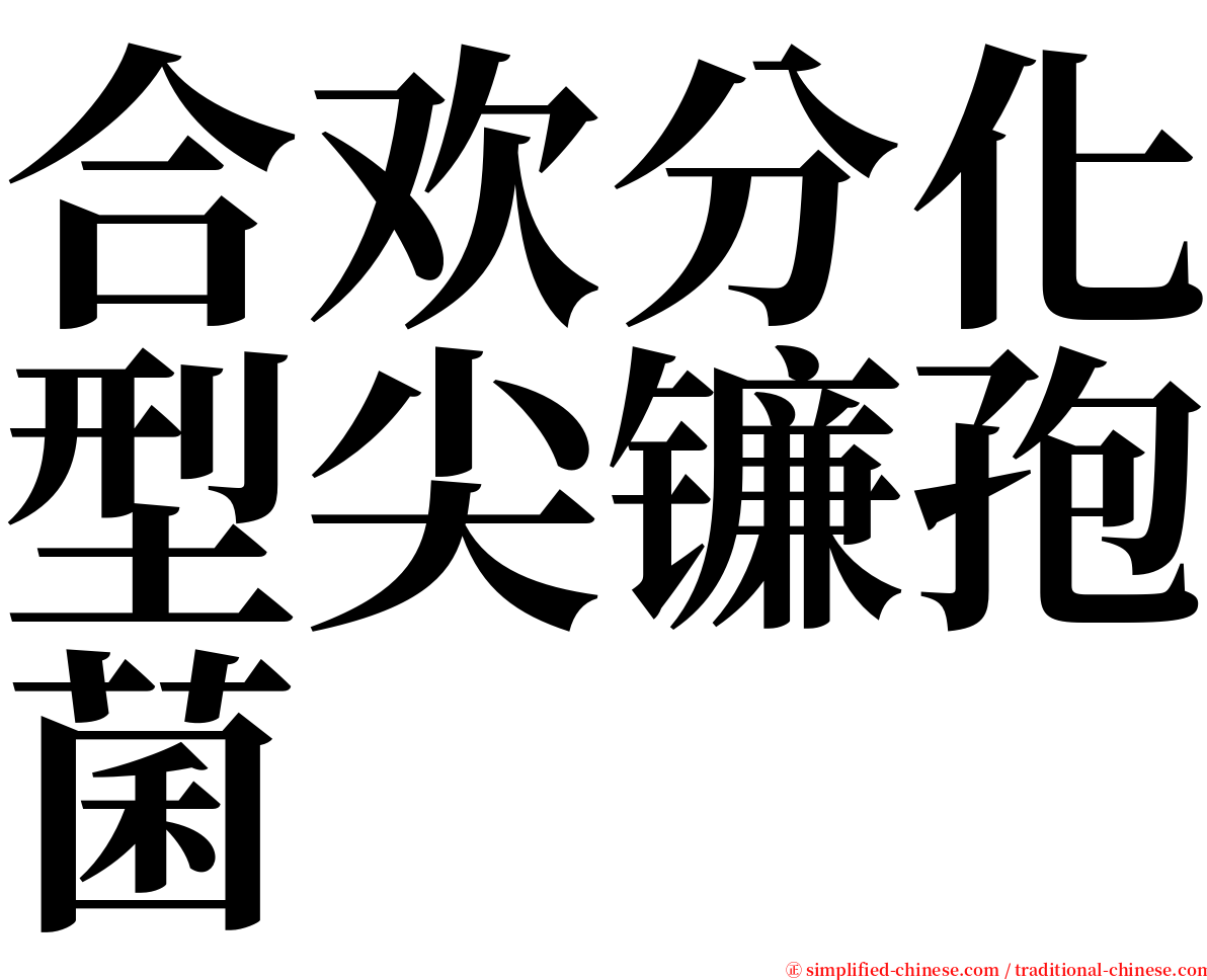 合欢分化型尖镰孢菌 serif font