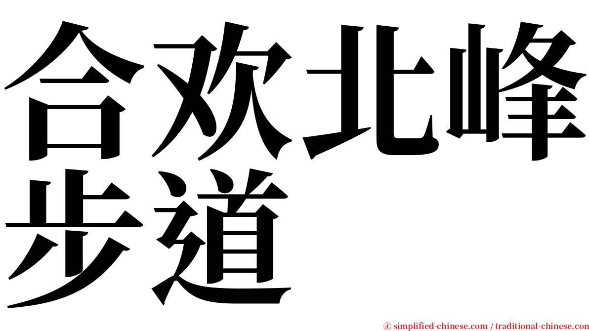 合欢北峰步道 serif font