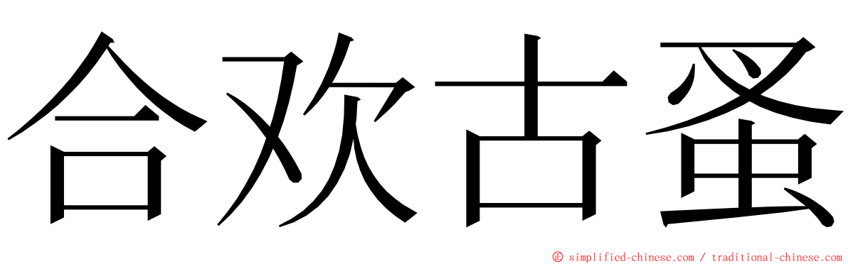 合欢古蚤 ming font