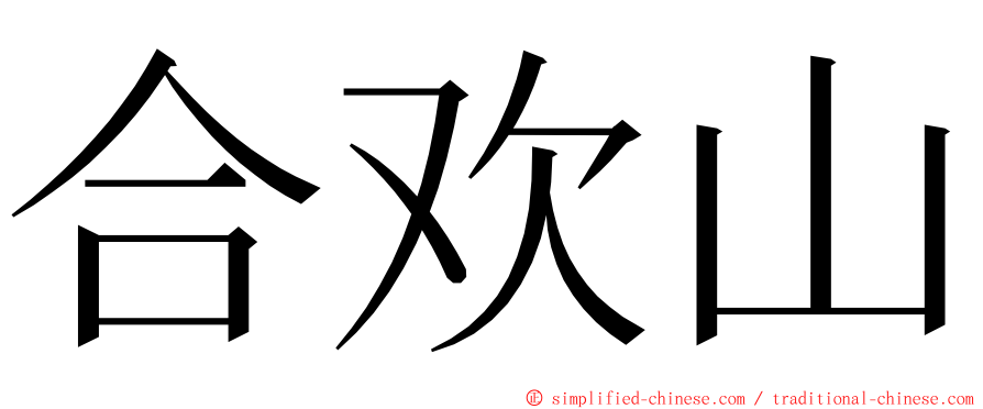 合欢山 ming font