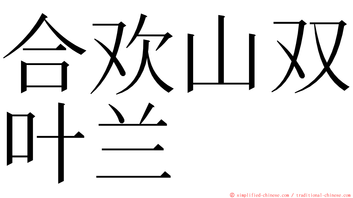 合欢山双叶兰 ming font