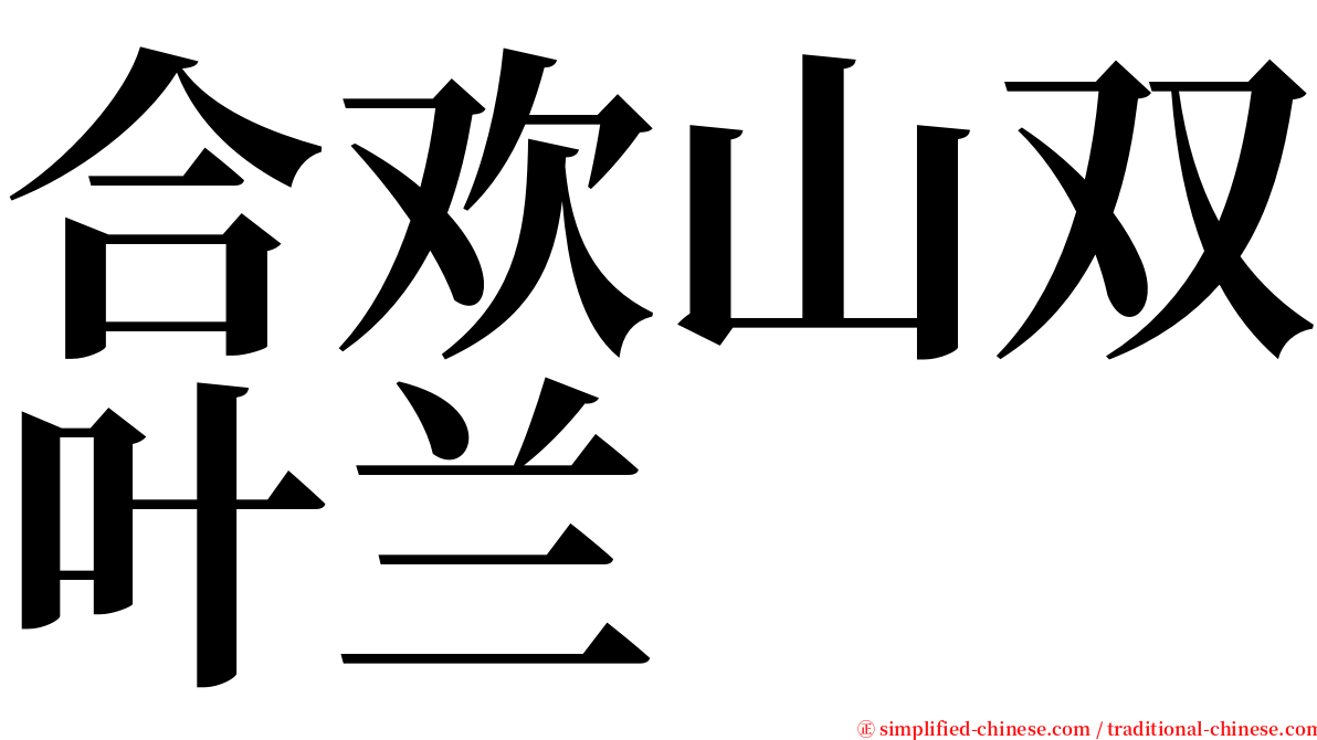 合欢山双叶兰 serif font