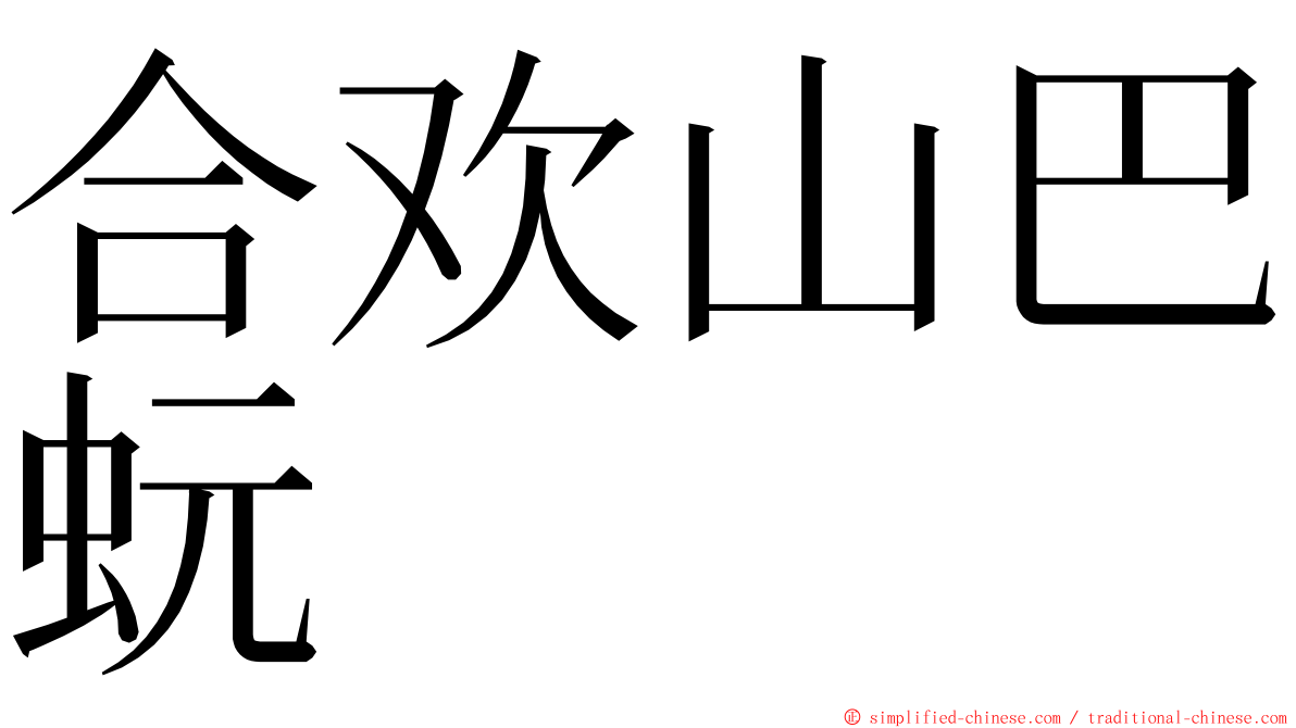 合欢山巴蚖 ming font