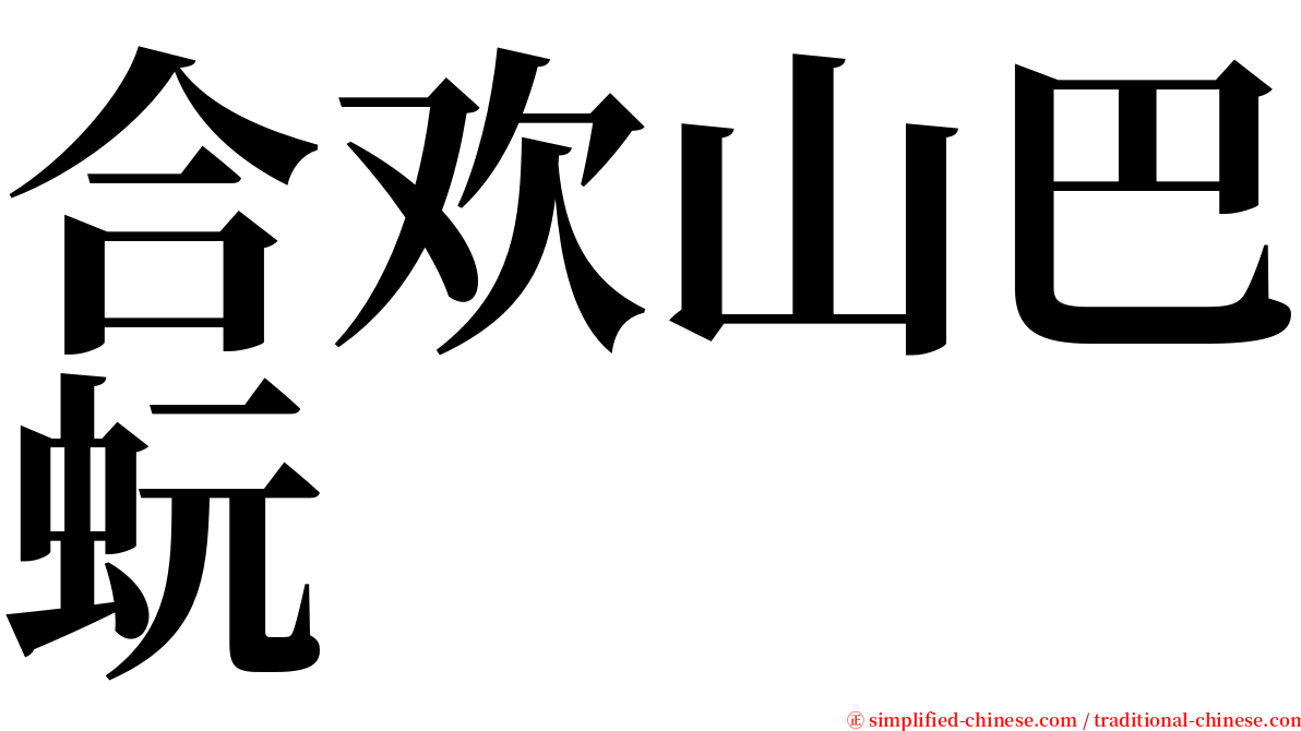 合欢山巴蚖 serif font