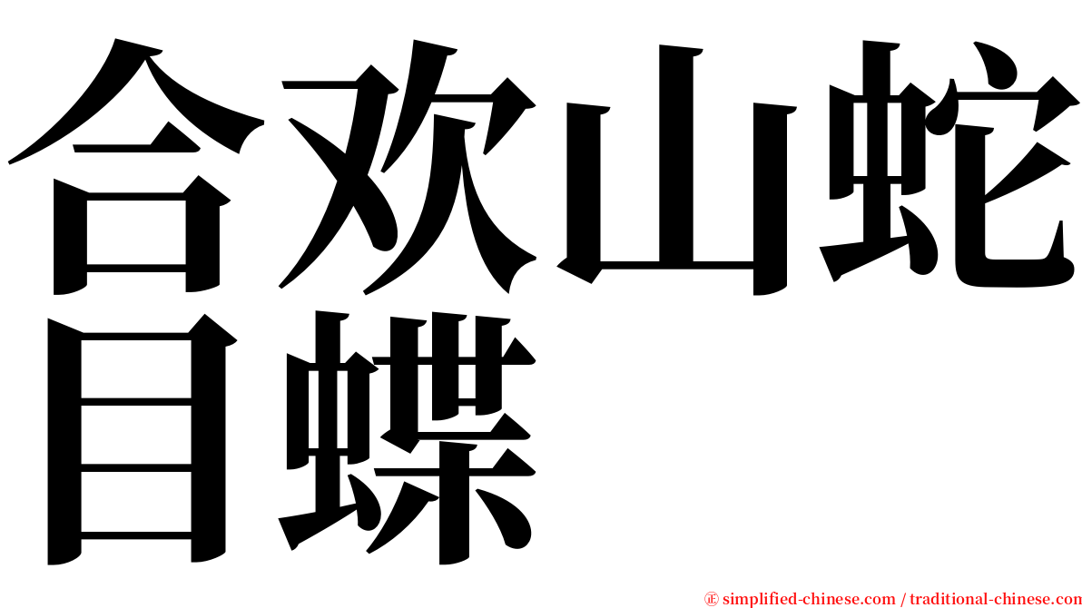 合欢山蛇目蝶 serif font